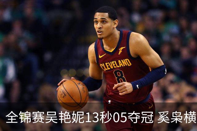 全锦赛吴艳妮13秒05夺冠 奚枭横夺双冠徐卓一问鼎