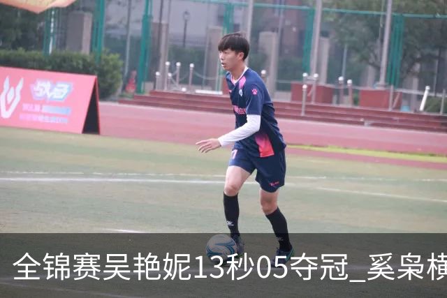全锦赛吴艳妮13秒05夺冠 奚枭横夺双冠徐卓一问鼎