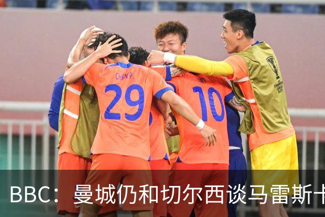 BBC：曼城仍和切尔西谈马雷斯卡解约金，谈判因多项分歧复杂化